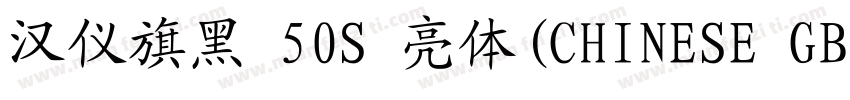 汉仪旗黑 50S 亮体(CHINESE GB2312)字体转换